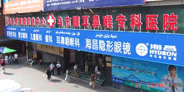 乌鲁木齐市眼耳鼻喉专科医院  